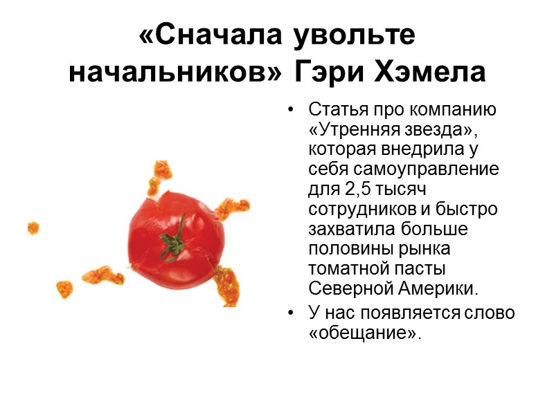 «Сначала увольте начальников» Гэри Хэмела Статья про компанию «Утренняя звезда», которая внедрила у себя